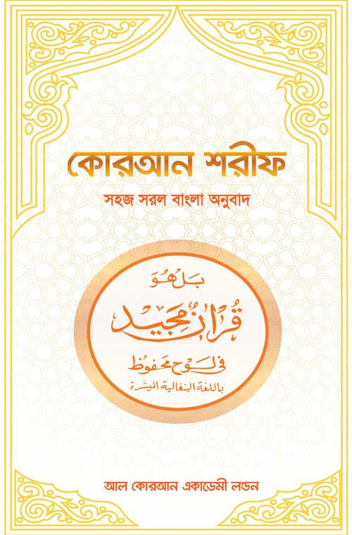 Al-Quran with Bangla Translation Free